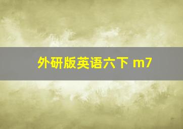 外研版英语六下 m7